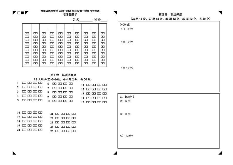 高三地理答题卡第1页