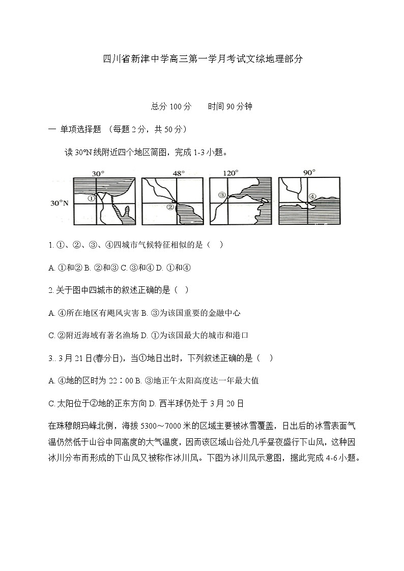 2021四川省新津中学高三9月月考文综-地理试题含答案第1页