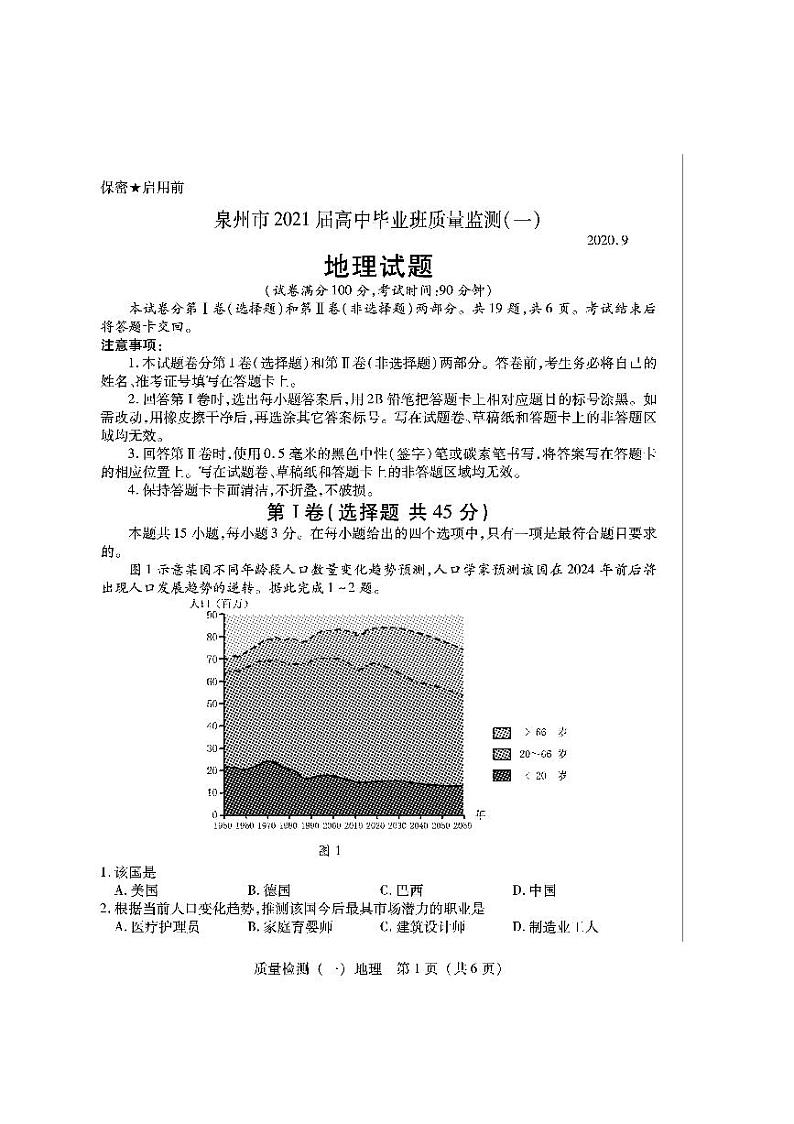 2021泉州高三毕业班质量监测（一）地理试卷图片版含答案第1页
