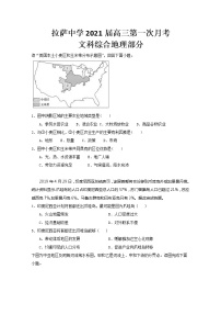 2021自治区拉萨拉萨中学高三第一次月考地理试卷含答案