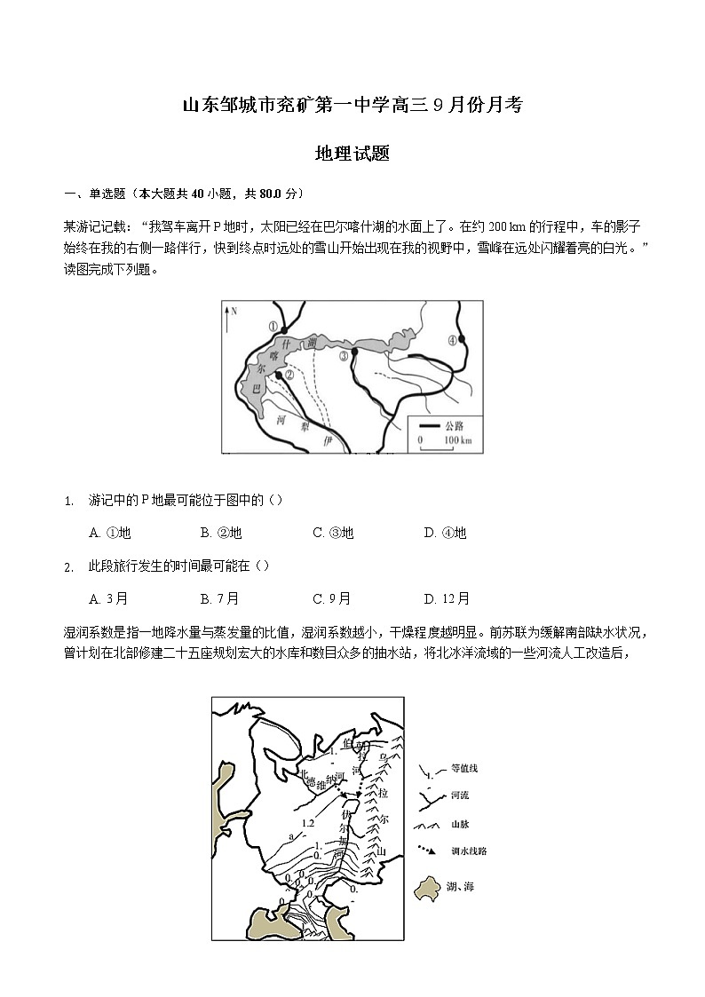 2021邹城兖矿一中高三9月份月考地理试题含答案第1页