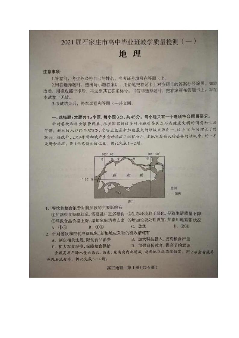 2021石家庄高三上学期质量检测（一）地理试题图片版含答案01