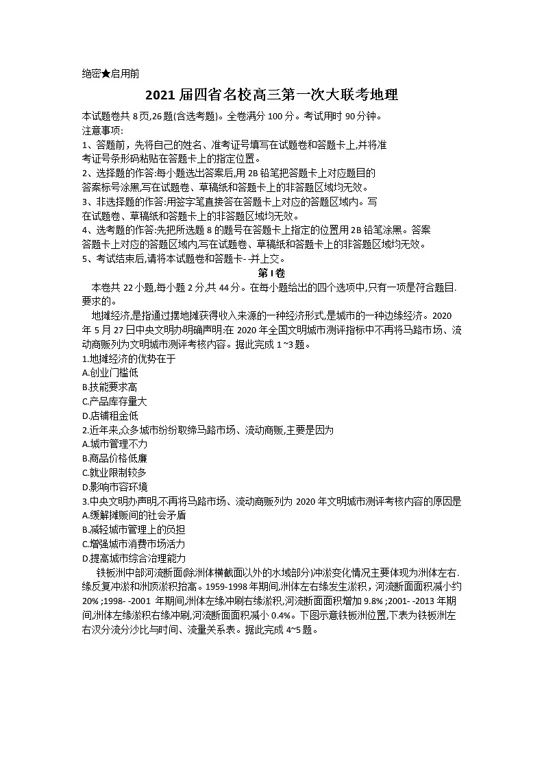 2021云南、四川、贵州、西藏四省名校高三第一次大联考地理试题含答案01