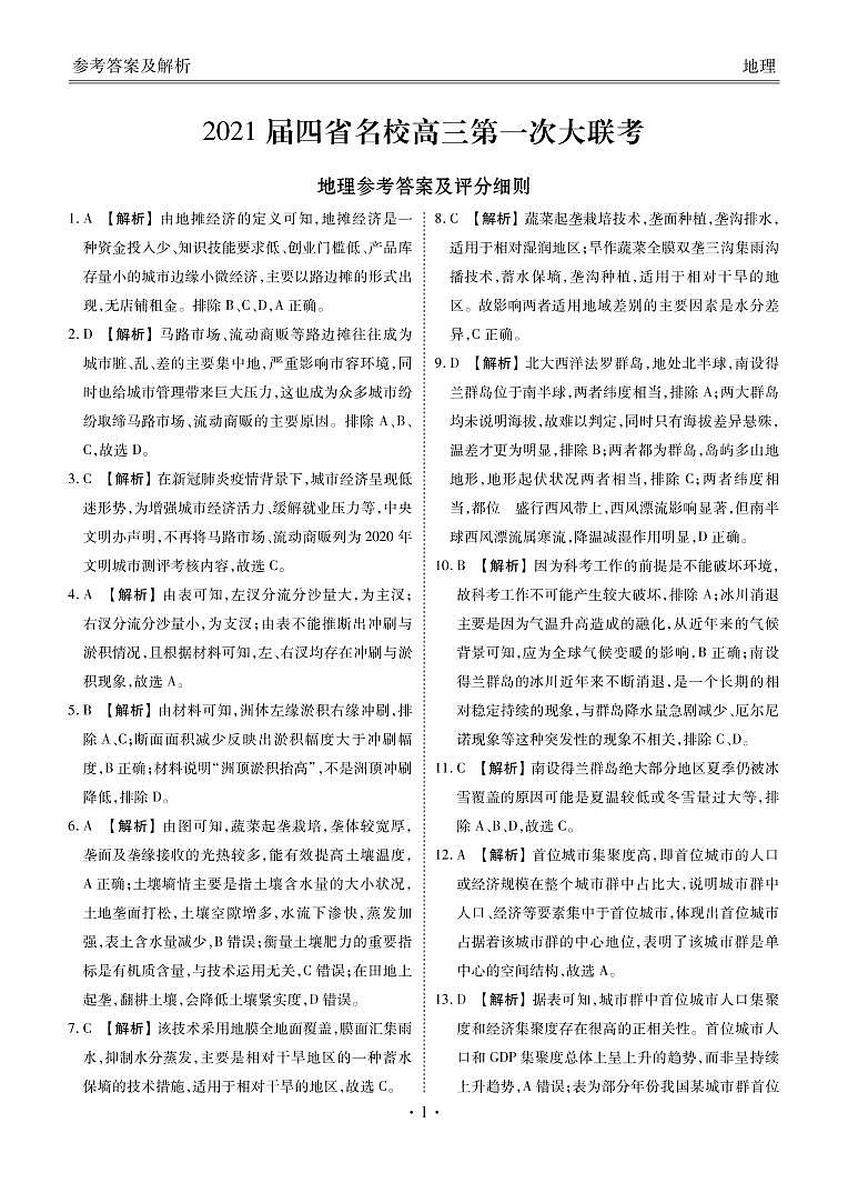 2021云南、四川、贵州、西藏四省名校高三第一次大联考地理试题含答案01