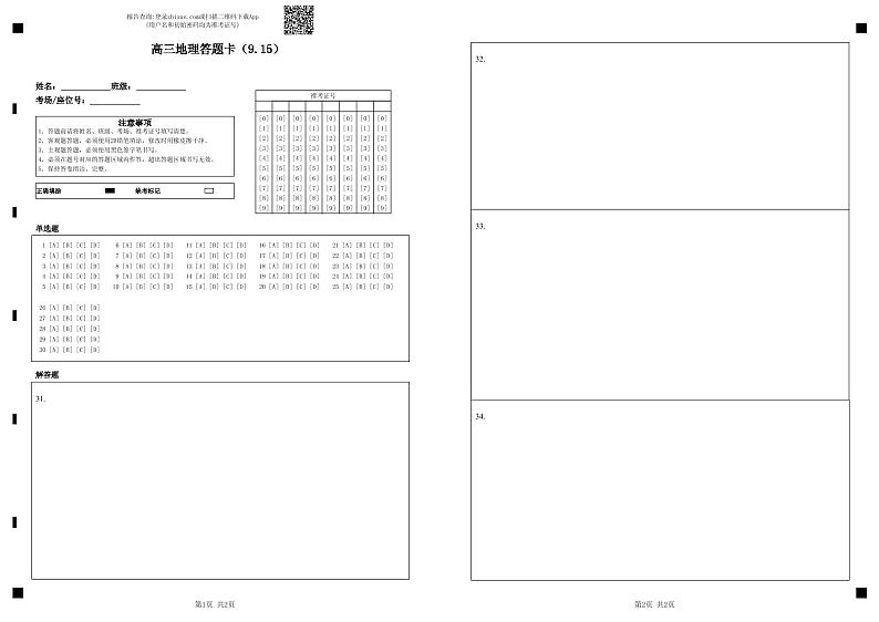 高三地理答题卡（9.15）-答题卡第1页