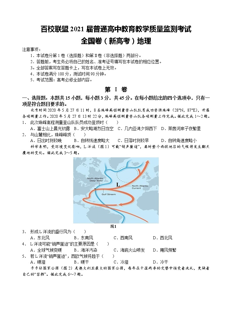 百校联盟2021届普通高中教育教学质量监测考试地理试题第1页