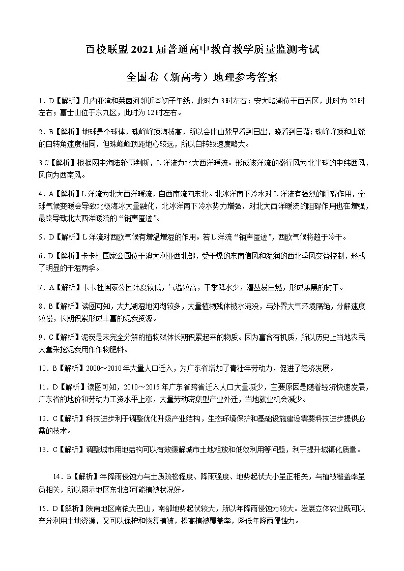 百校联盟2021届普通高中教育教学质量监测考试地理答案第1页