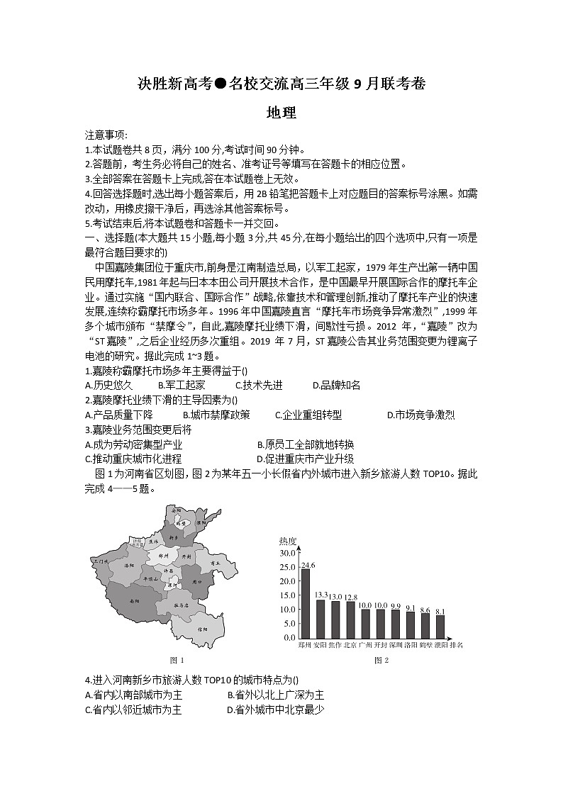 2021决胜新高考・名校交流高三9月联考卷地理含答案01