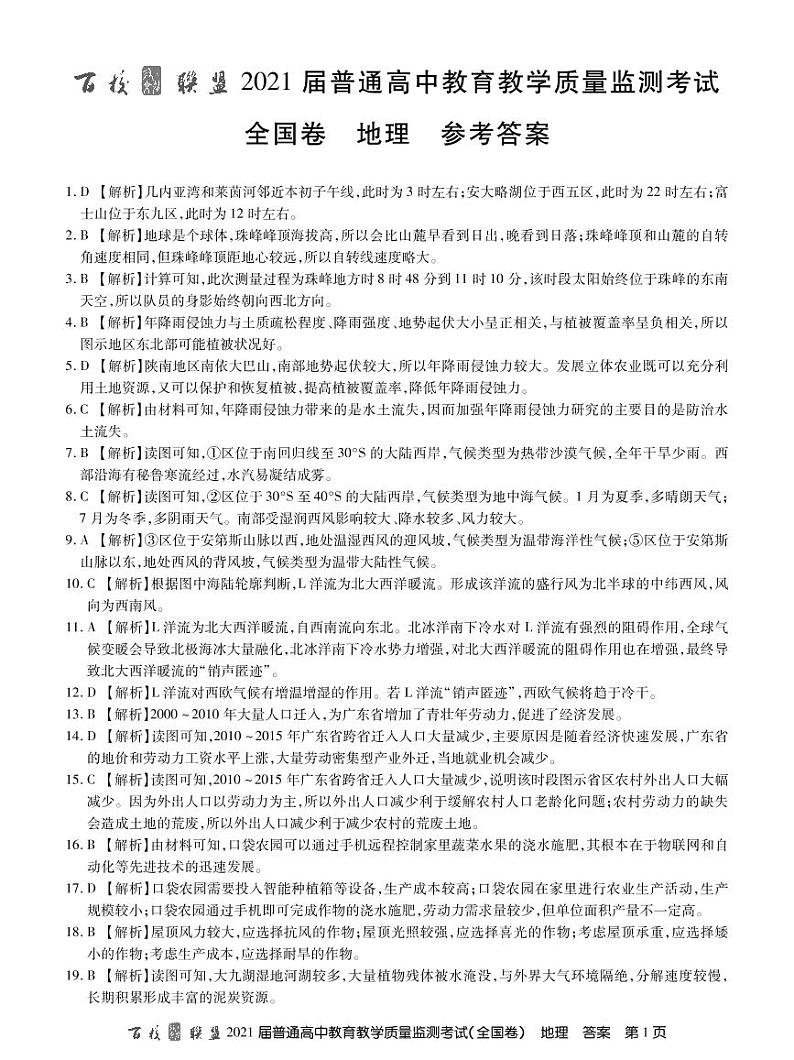 21届高三九月质监旧高考地理答案第1页
