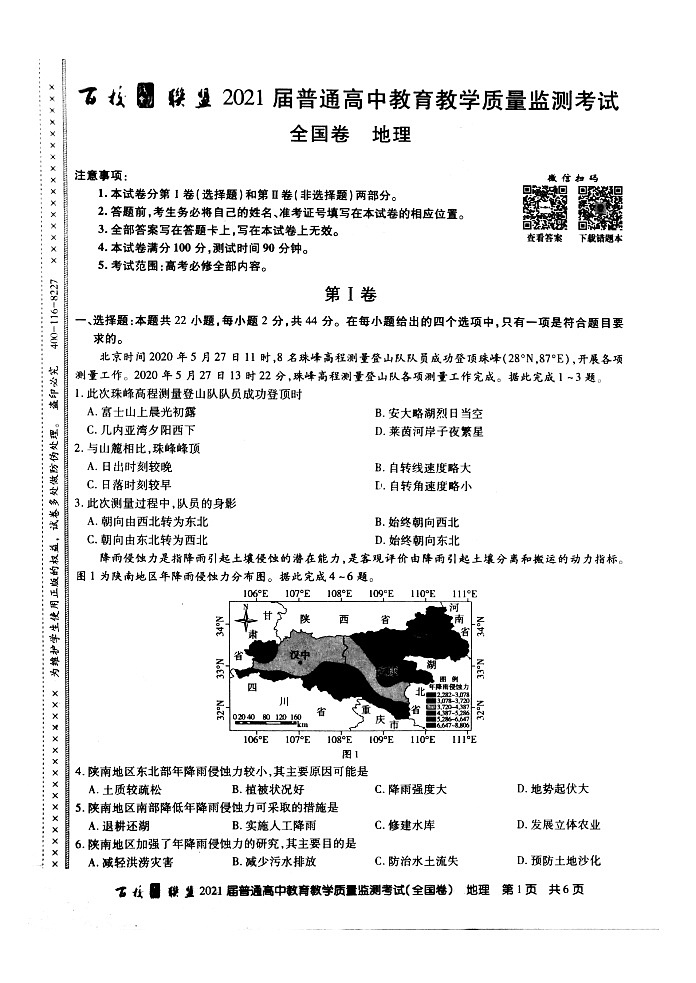 百校联盟2021届旧高考9月份联考地理试题Doc1第1页