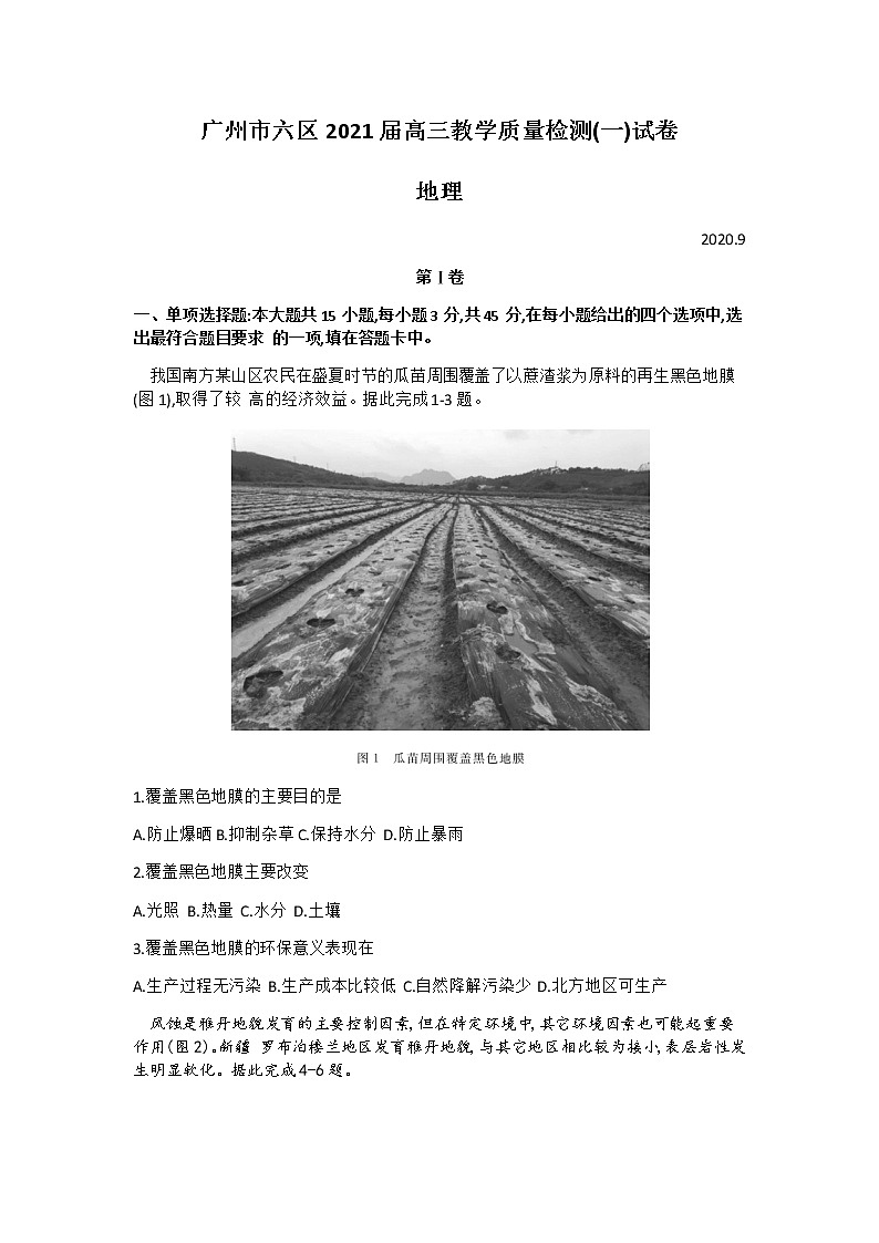 2021广州六区高三9月教学质量检测（一）地理试题含答案第1页
