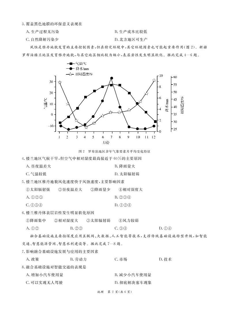 广东省广州市六区2021届高三9月教学质量检测（一）地理第2页