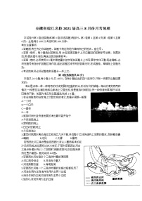 2021安徽省皖江名校高三8月份月考地理试题含答案