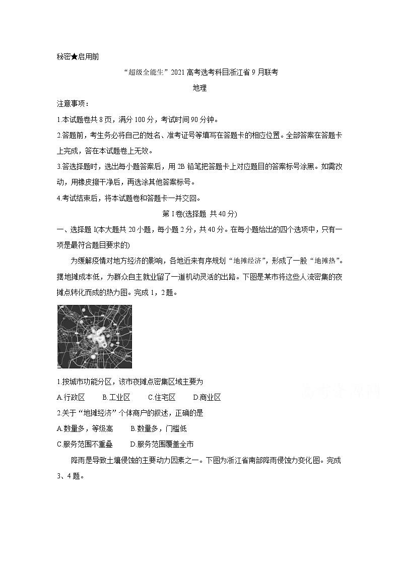 2021“超级全能生”高考选考科目浙江省9月联考试题地理含答案01