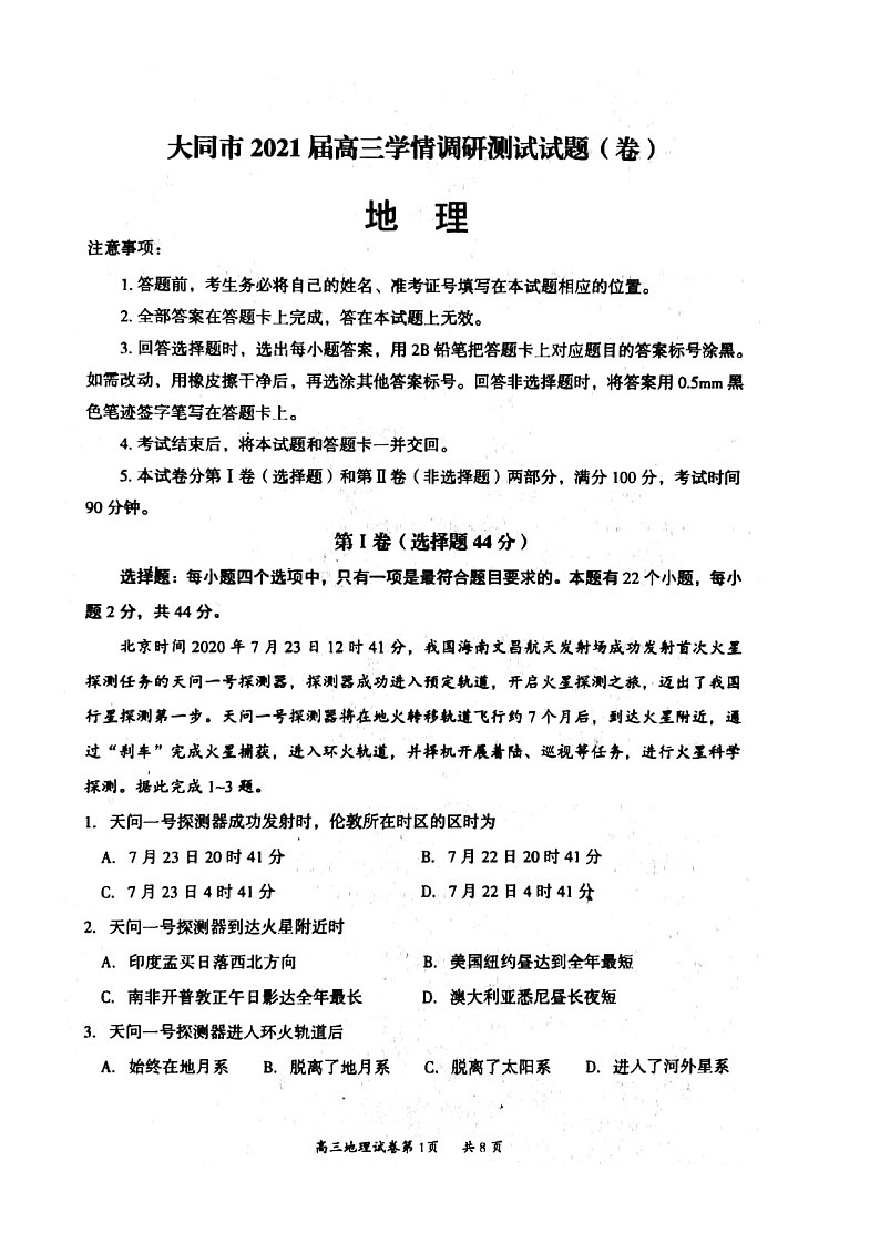 山西省大同市2021届高三学情调研测试地理试题（扫描版）第1页
