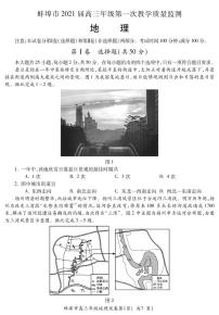 2021蚌埠高三上学期第一次质量监测（一模）地理试题图片版含答案