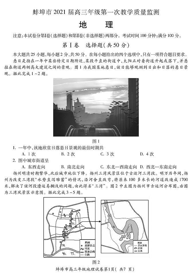 2021蚌埠高三上学期第一次质量监测（一模）地理试题图片版含答案01
