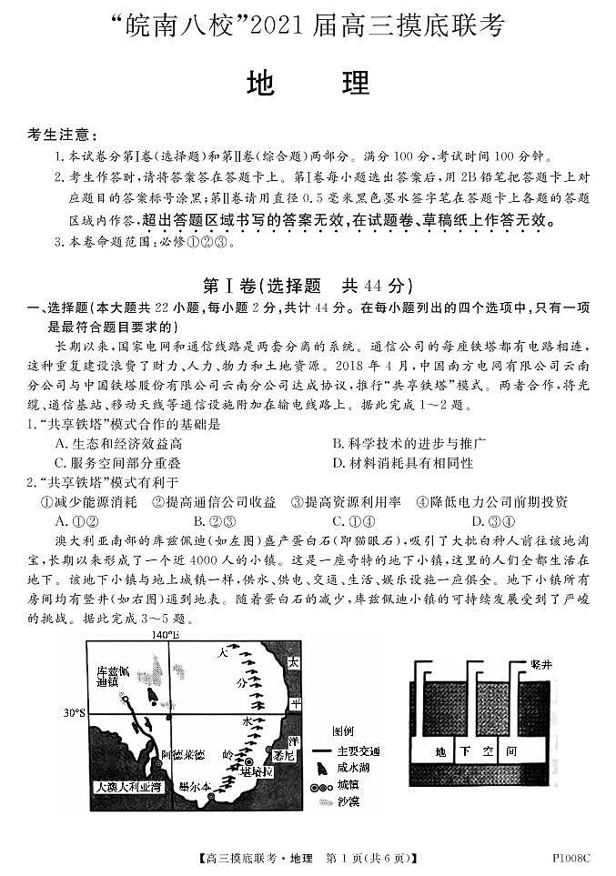 试卷“皖南八校”2021届高三摸底联考-地理第1页