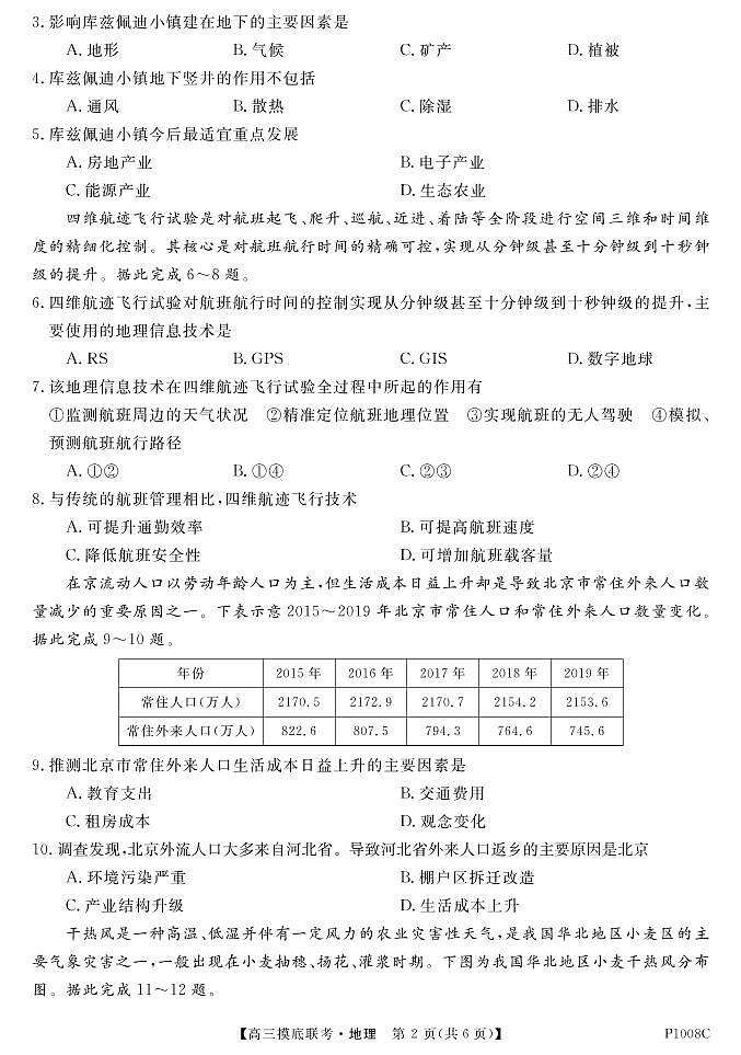 试卷“皖南八校”2021届高三摸底联考-地理第2页
