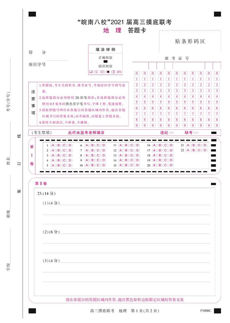 “皖南八校”2021届高三摸底联考答题卡--地理第1页