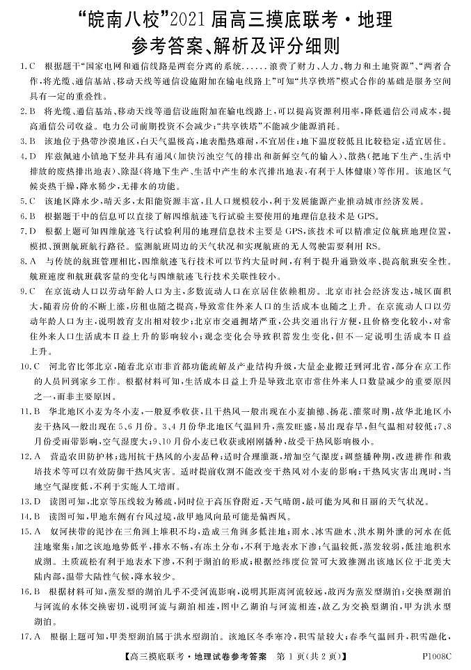 答案“皖南八校”2021届高三摸底联考-地理da第1页