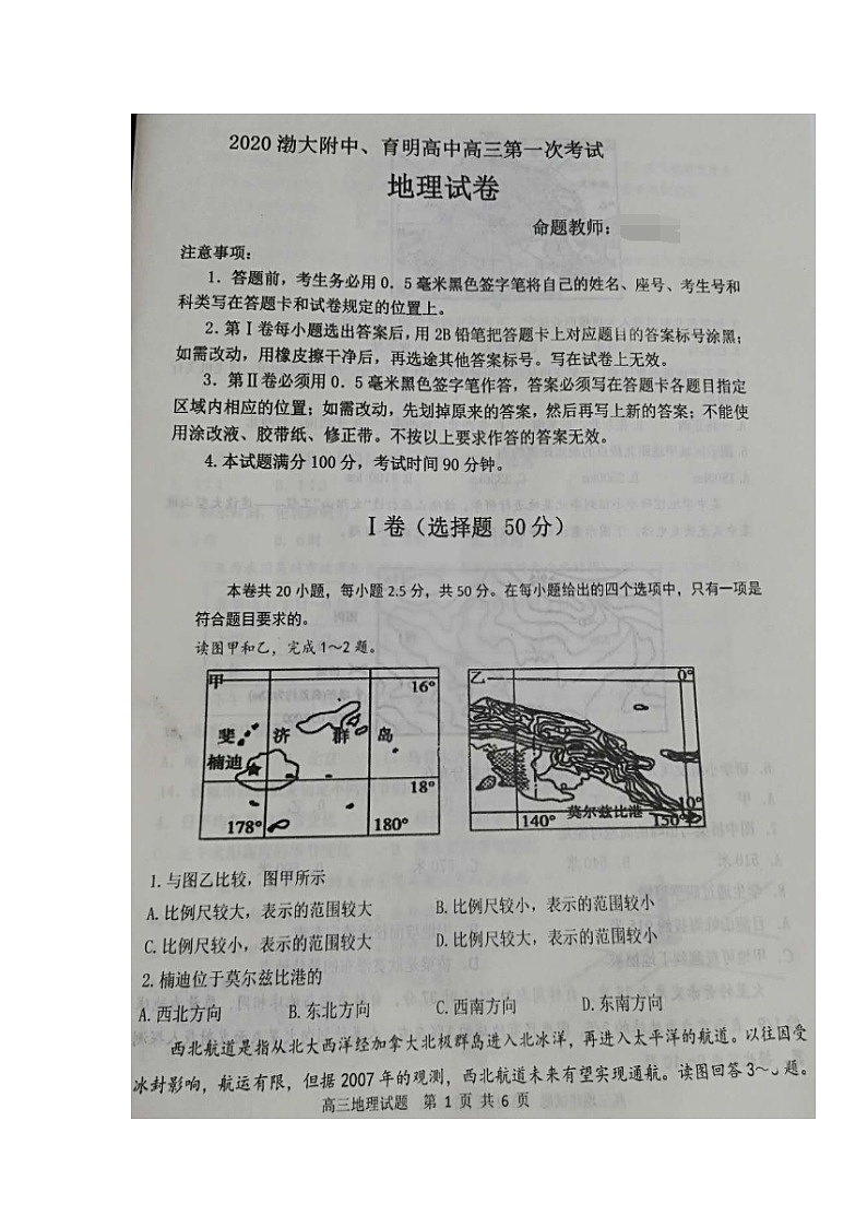 2021锦州渤大附中、育明高中高三上学期第一次联考地理试题扫描版含答案01