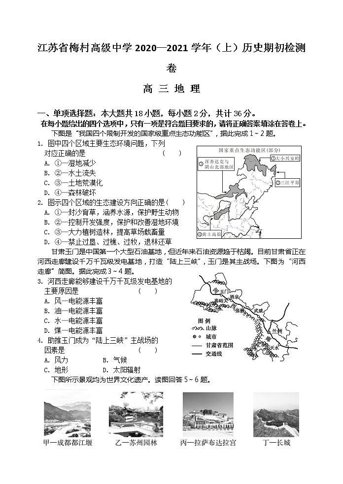 2021无锡新吴区梅村高级中学高三上学期期初检测地理试题缺答案01