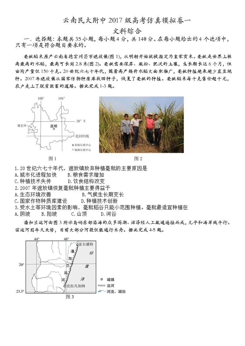 云南民族大学附属中学2020届高三第一次高考仿真模拟文科综合试题第1页