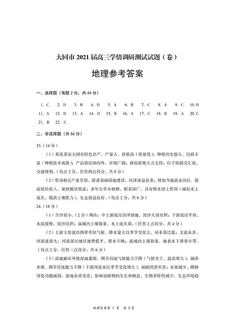山西省大同市2021届高三学情调研测试地理答案第1页