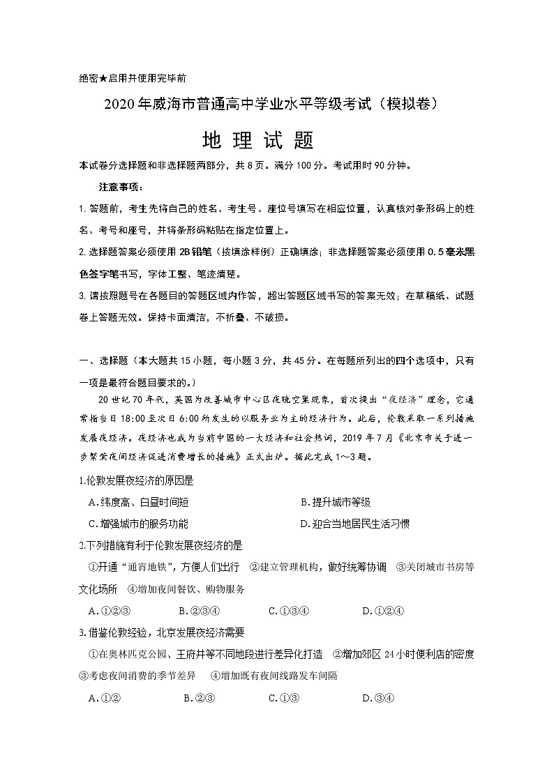 2020威海高三年级高考模拟考（二模）地理试题含答案01