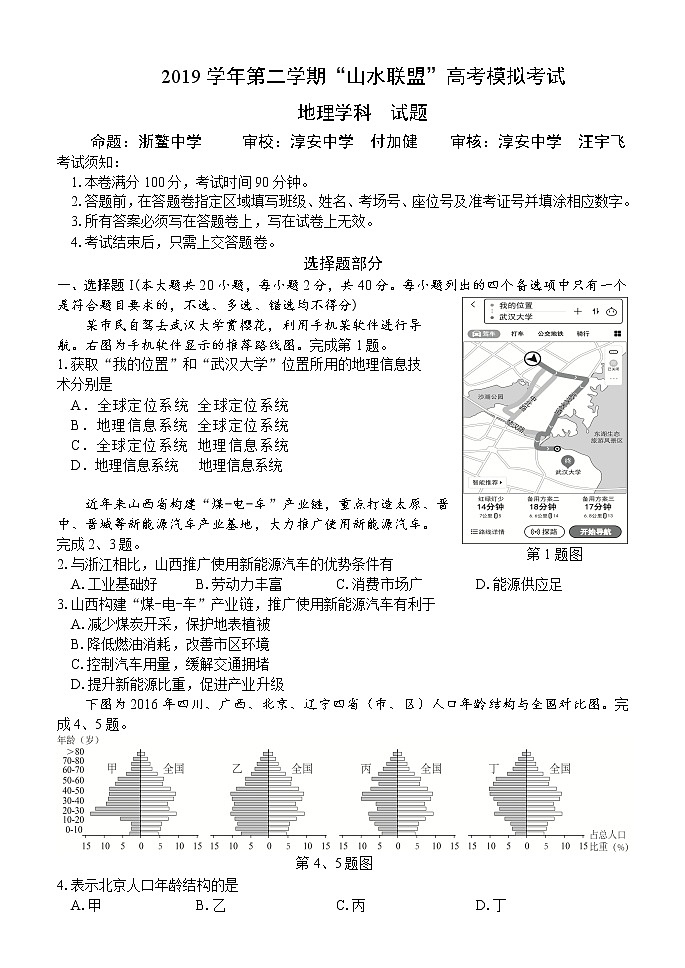 2020浙江省“山水联盟”高三高考模拟考试地理试题含答案01