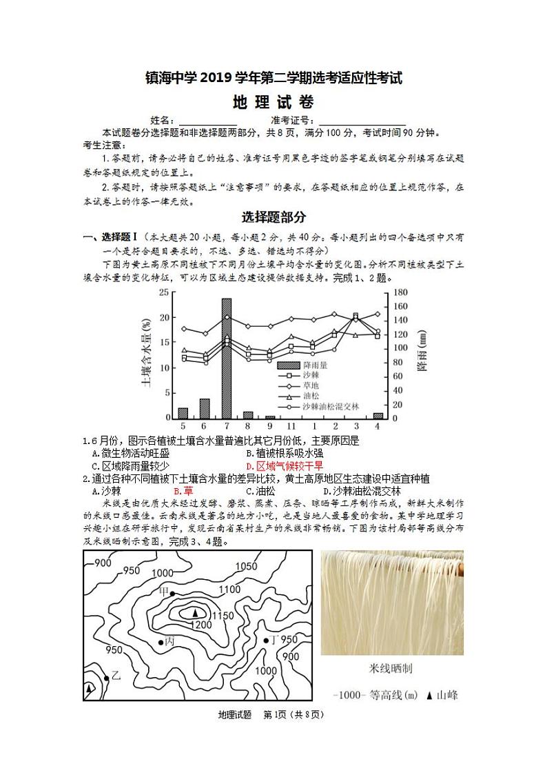 2020宁波镇海中学高三6月考前模拟地理试题（图片版）扫描版含答案第1页