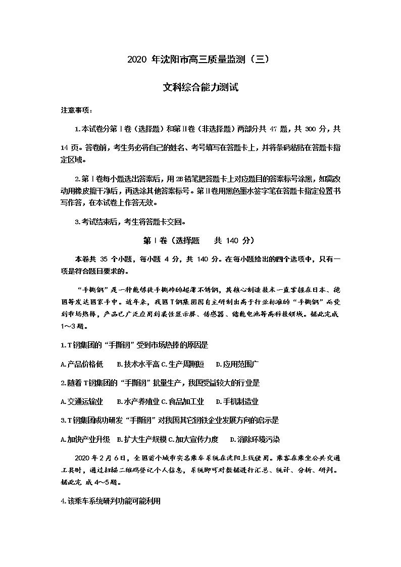 2020沈阳高三年级教学质量监测（三）文科综合地理试题含答案第1页