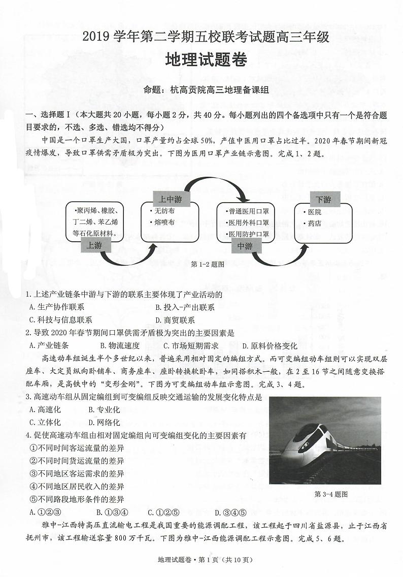 2020杭州学军中学等五校高三下学期联考地理试题图片版含答案01