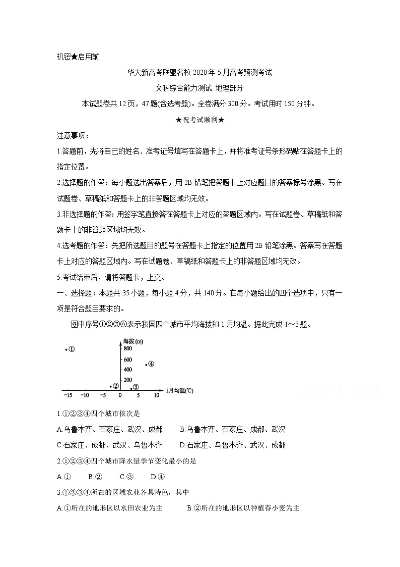 2020华大新高考联盟名校5月份高考预测考试地理含答案第1页