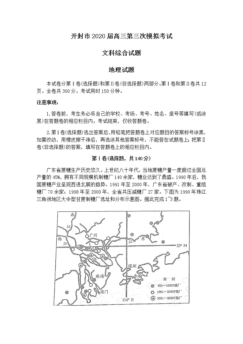 2020开封高三第三次模拟考试地理试题含答案01