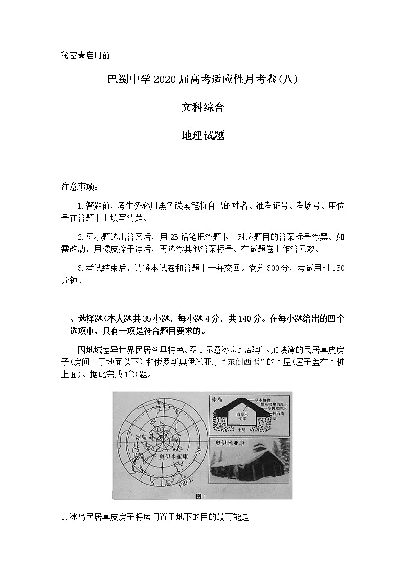 2020重庆市巴蜀中学高三高考适应性月考卷（八）文科综合地理试题含答案01
