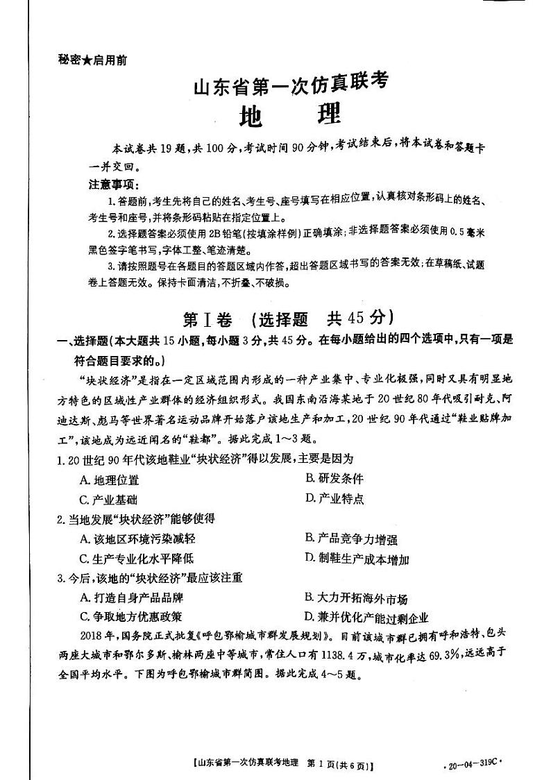 2020山东省高三第一次仿真联考地理试题PDF版含答案01