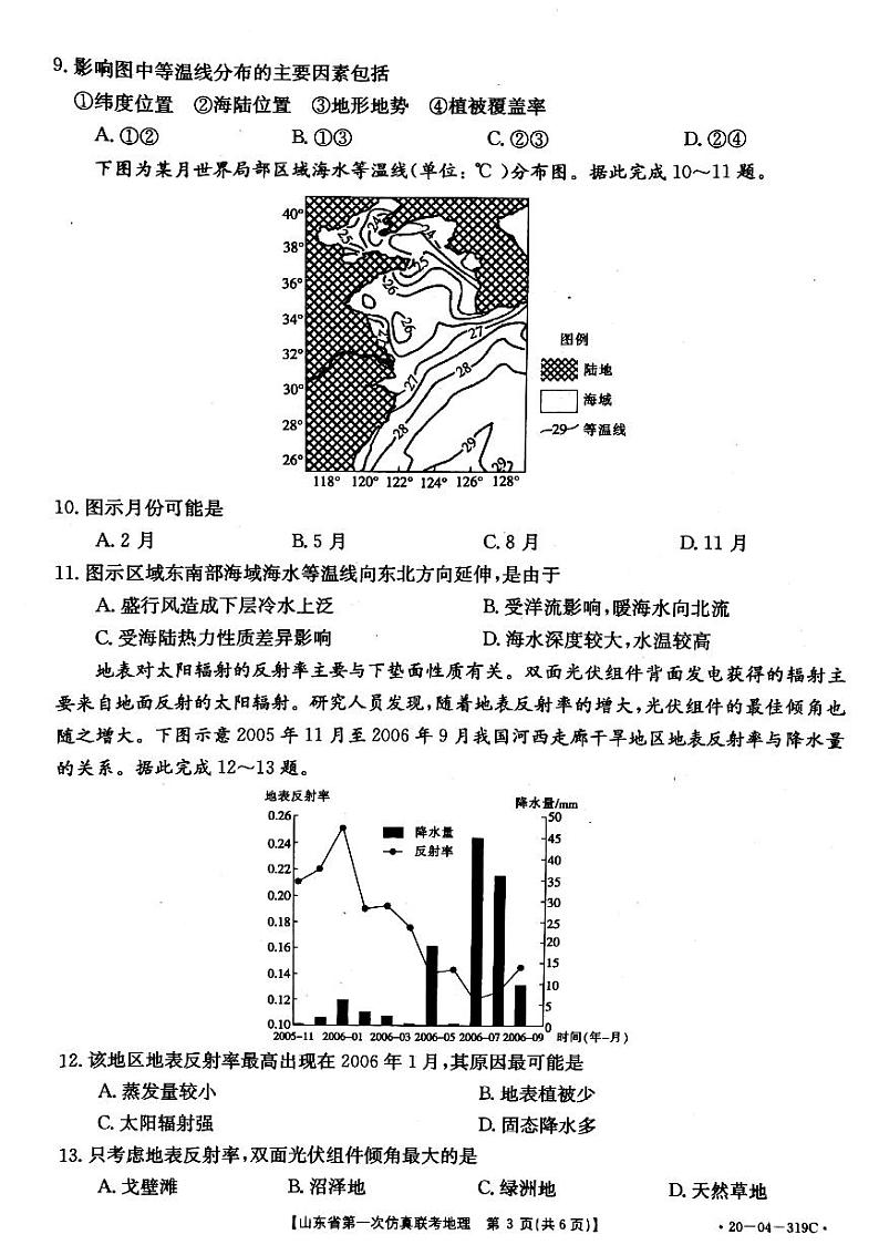2020山东省高三第一次仿真联考地理试题PDF版含答案03