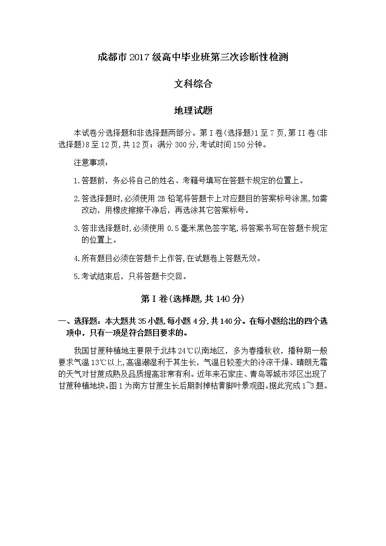 2020成都高三第三次诊断性检测文综地理试题含答案01