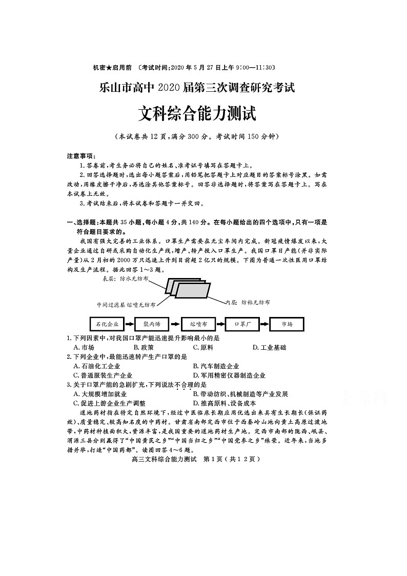 2020乐山高中高三第三次调查研究考试地理试题扫描版含答案第1页