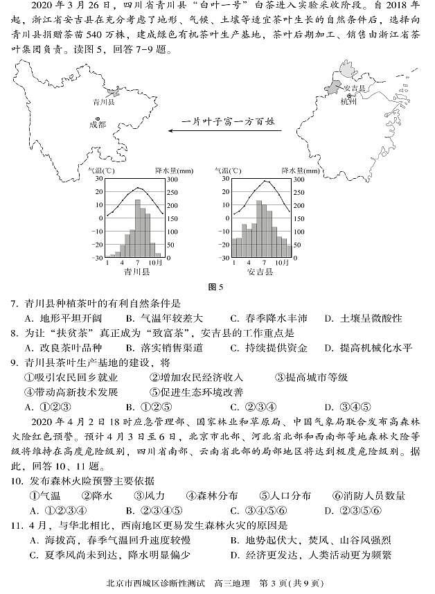 2020北京西城区高三诊断性考试（5月）地理试题PDF版含答案03