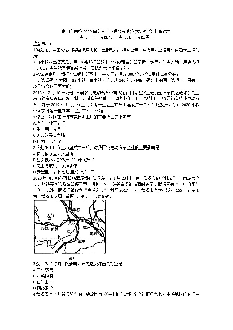 2020贵阳四校高三下学期联合考试（六）地理试题含答案第1页