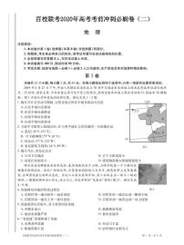 2020百校联考高考考前冲刺必刷卷（二）地理试题PDF版含解析