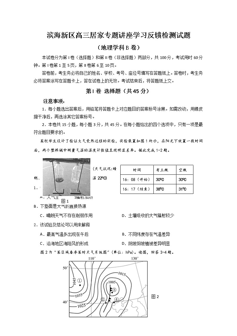 2020天津滨海新区高三居家专题讲座学习反馈检测地理试题（B卷）含答案第1页
