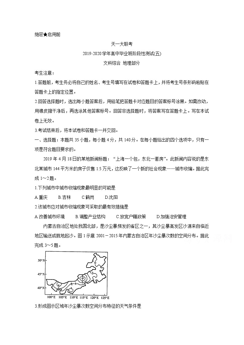 2020天一大联考高三阶段性测试（五）地理含答案01