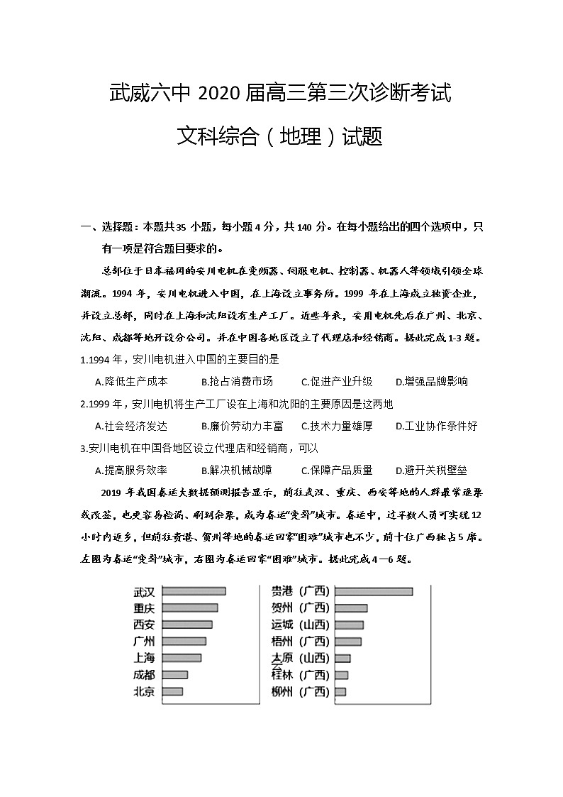2020武威六中高三下学期第三次诊断考试地理试题含答案01