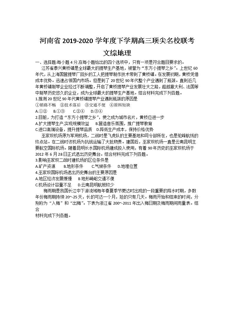 2020河南省顶尖名校高三4月联考地理试题含答案01
