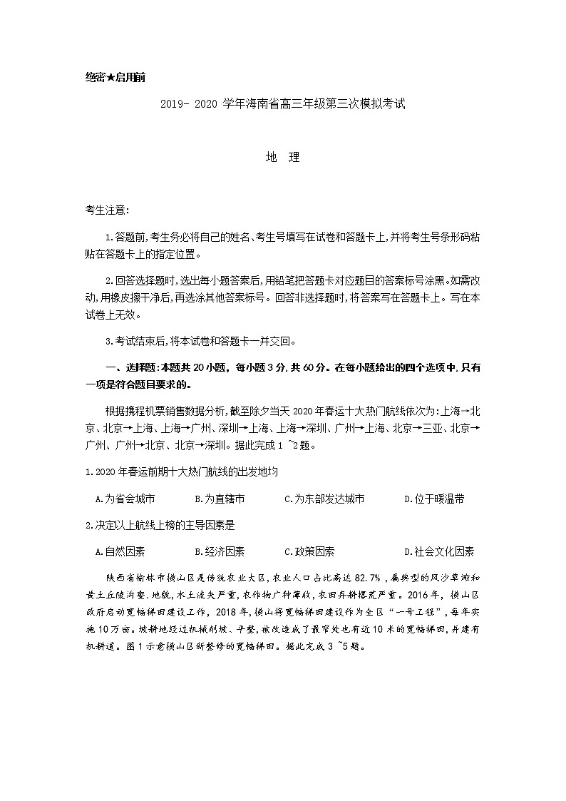 2020海南省天一联考高三年级第三次模拟考地理试题含答案第1页