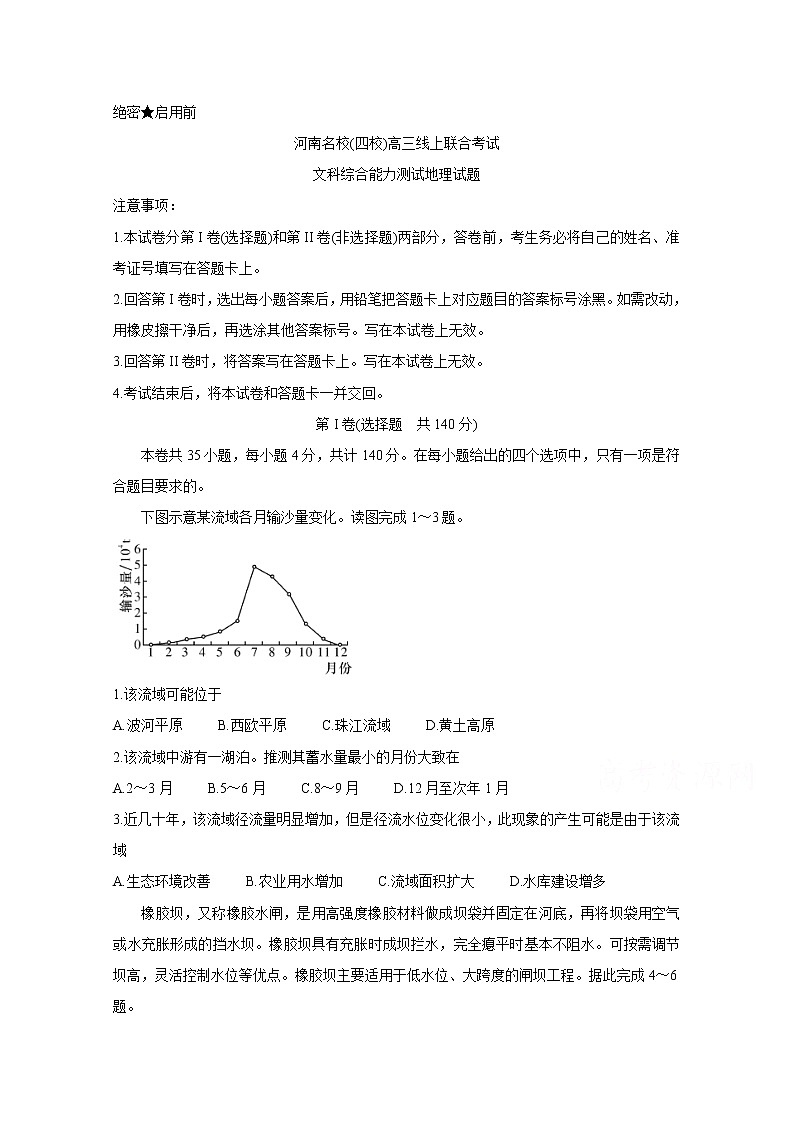 2020名校（南阳一中、信阳、漯河、平顶山一中四校）高三3月线上联合考试地理含答案01